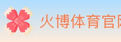 火博体育官网 logo
